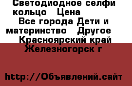 Светодиодное селфи кольцо › Цена ­ 1 490 - Все города Дети и материнство » Другое   . Красноярский край,Железногорск г.